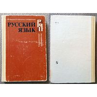 М.Т. Баранов и др. Русский язык (пособие, под. ред. Шанского) 1987