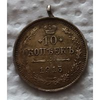 10 копеек 1915