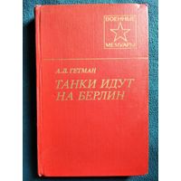 А.Л. Гетман Танки идут на Берлин // Серия: Военные мемуары