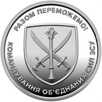 Украина 10 гривен, 2023 Командование объединённых сил Вооружённых сил Украины UNC