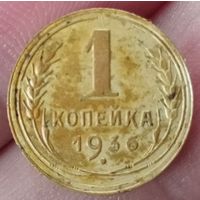 1 копейка 1936 года