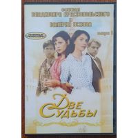DVD: Две судьбы, 4 сезона. (Реж. Краснопольский и Усков),