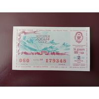 Лотерейный билет ДОСААФ 1991
