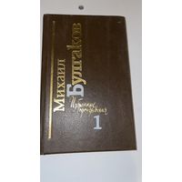Михаил Булгаков избранные произведения