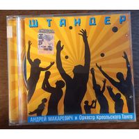 Андрей Макаревич И Оркестр Креольского Танго – Штандер