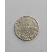 15 копеек 1871 года