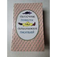 Сказочные повести скандинавских писателей 1987г