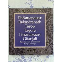 Р. Тагор. Гитанджали. На 2-х языках
