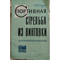 Спортивная стрельба из винтовки. Б. В. Окунь, 1973 год. Редкое пособие!!!