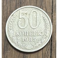 СССР 50 Копеек 1985г.