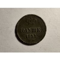 Монета полушка 1851 г