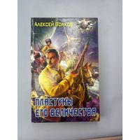 Пластуны его величество