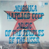 Музыка Народов СССР (2LP)