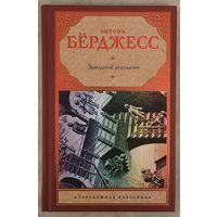 Заводной апельсин. Э. Бёрджесс
