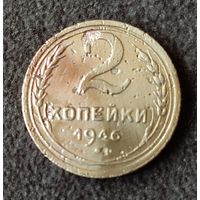 2 копейки 1946 г. СССР