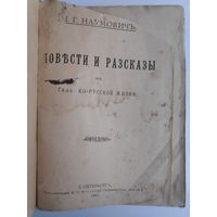 И. Г. Наумович. Повести и рассказы из галицко-русской жизни. Санкт-Петербург : типо-лит. М.П. Фроловой, 1901 г.