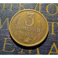 3 копейки 1983 СССР #40