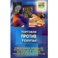 Самма Д	Торговля против толпы. Извлечение прибыли из страха и жадности на рынках акций, опционов и фьючерсов	978-5-9791-0158-3, 9785979101583	СмартБук	2009