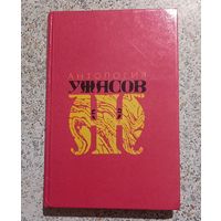 Антология ужасов.