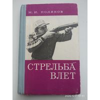 Стрельба влет. Учебно-методическое пособие по стендовой стрельбе / М. И. Поляков..