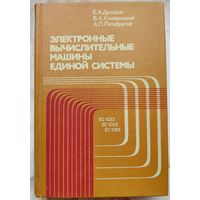 Электронные вычислительные машины единой системы. ЕС 1022, 1033, 1052. Дроздов. Комарницкий. Пятибратов