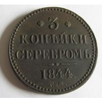 3 копейки серебром 1844 ЕМ