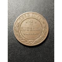 2 копейки 1915. Хорошее состояние! С 1 рубля