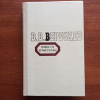 В.В. Вересаев - Повести и рассказы