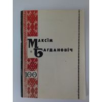 МАКСІМ БАГДАНОВІЧ. МАТЭРЫЯЛЫ ДА СВЯТКАВАННЯ 100-ГАДОВАГА ЮБІЛЕЮ ПАЭТА. 1991 ГОД.
