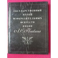 Государственный музей изобразительных искусств им. Пушкина. 1971 г.