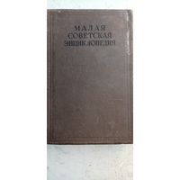 Малая советская энциклопедия том 6.   .1937год