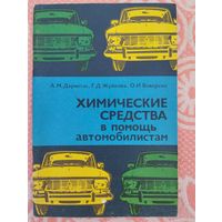 Химические редства в помощь автомобилистам