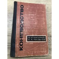 Коневодство.в.и.калинин.1966г.