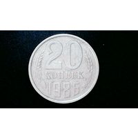 20 копеек 1986 год СССР