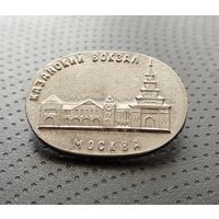 Казанский вокзал Москвы. (А-3)