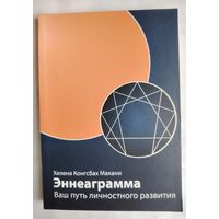 Эннеаграмма. Ваш путь личностного развития. Макани Хелена Конгсбах