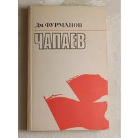 Фурманов Дмитрий. Чапаев. 1983
