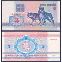 Беларусь, 5 рублей 1992 г, P-4 (серия АО, волк, водяной г1), UNC