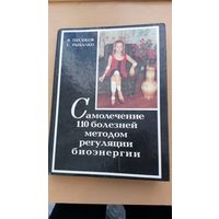 Я.Песиков С. Рыбалко Самолечение 110 болезней методом регуляции бионергии