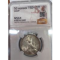 Полтинник 1924 пл MS 64 серебро СССР
