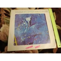 Татьяна и Сергей Никитины. Синий Цвет