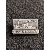 Корабль Абхазец. Сталинград 1942. (А-6)