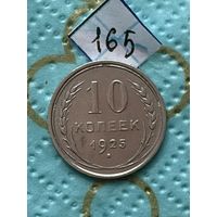 10 копеек 1925