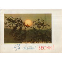 Подписанная открытка 1964г. УССР "8 Марта. Восход солнца" фото Б. Градов