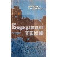 Григорий Аксельрод. Блуждающие тени