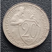 20 копеек 1932