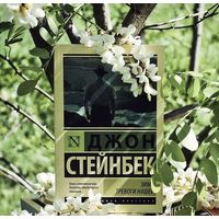 Джон Стейнбек ''Зима тревоги нашей''