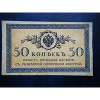 50 копеек 1915г.