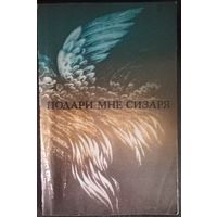 Сборник Подари мне сизаря. Повести и рассказы