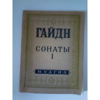 Иосиф Гайдн сонаты для фортепиано музгиз 1946 Москва